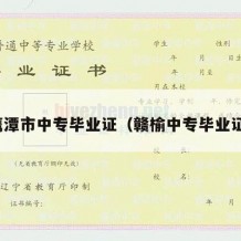 鹰潭市中专毕业证（赣榆中专毕业证）