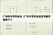 广州市中专毕业证（广东中专毕业证证书编号是哪个?）