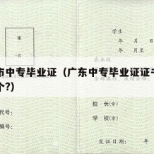 广州市中专毕业证（广东中专毕业证证书编号是哪个?）