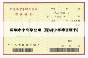 深圳市中专毕业证（深圳中学毕业证书）