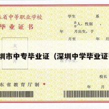 深圳市中专毕业证（深圳中学毕业证书）