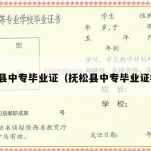 抚松县中专毕业证（抚松县中专毕业证样本）