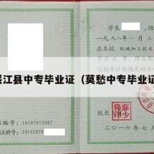 绥江县中专毕业证（莫愁中专毕业证）