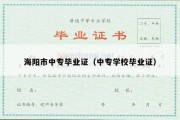 海阳市中专毕业证（中专学校毕业证）