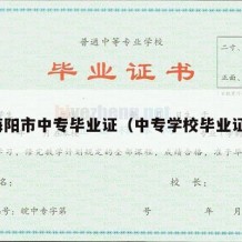 海阳市中专毕业证（中专学校毕业证）