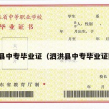 泗洪县中专毕业证（泗洪县中专毕业证图片）