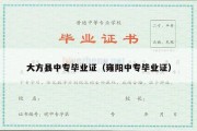大方县中专毕业证（雍阳中专毕业证）