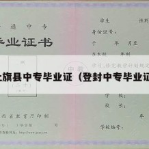 社旗县中专毕业证（登封中专毕业证）