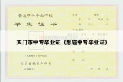 天门市中专毕业证（恩施中专毕业证）