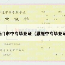 天门市中专毕业证（恩施中专毕业证）