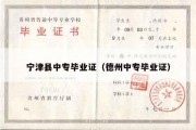 宁津县中专毕业证（德州中专毕业证）