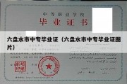 六盘水市中专毕业证（六盘水市中专毕业证图片）