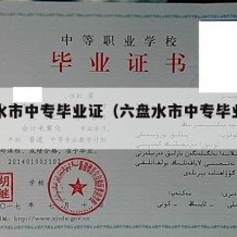 六盘水市中专毕业证（六盘水市中专毕业证图片）