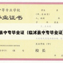 临沭县中专毕业证（临沭县中专毕业证查询）