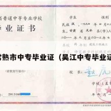 常熟市中专毕业证（吴江中专毕业证）