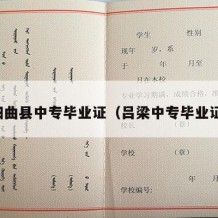 阳曲县中专毕业证（吕梁中专毕业证）