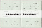 德庆县中专毕业证（高州中专毕业证）