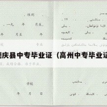 德庆县中专毕业证（高州中专毕业证）