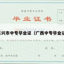 东兴市中专毕业证（广西中专毕业证）