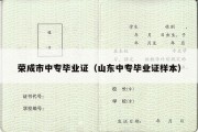 荣成市中专毕业证（山东中专毕业证样本）