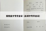 鄢陵县中专毕业证（永城中专毕业证）