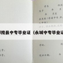 鄢陵县中专毕业证（永城中专毕业证）