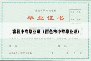容县中专毕业证（百色市中专毕业证）