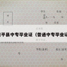 遂平县中专毕业证（普通中专毕业证）