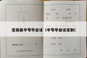 定南县中专毕业证（中专毕业证定制）