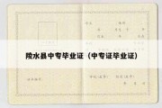 陵水县中专毕业证（中专证毕业证）