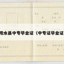 陵水县中专毕业证（中专证毕业证）