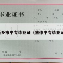 新乡市中专毕业证（焦作中专毕业证）