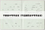 宁都县中专毕业证（宁远县职业中专毕业证）