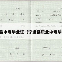 宁都县中专毕业证（宁远县职业中专毕业证）