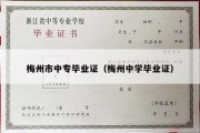 梅州市中专毕业证（梅州中学毕业证）