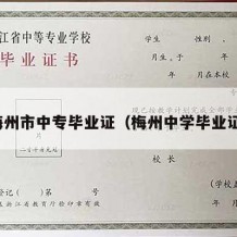 梅州市中专毕业证（梅州中学毕业证）