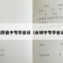 新野县中专毕业证（永城中专毕业证）