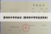 霍州市中专毕业证（霍州市中专毕业证样本）