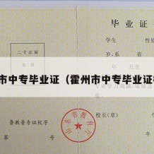 霍州市中专毕业证（霍州市中专毕业证样本）