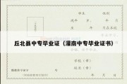 丘北县中专毕业证（灌南中专毕业证书）