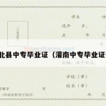 丘北县中专毕业证（灌南中专毕业证书）