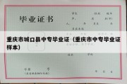 重庆市城口县中专毕业证（重庆市中专毕业证样本）