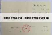 嵩明县中专毕业证（嵩明县中专毕业证查询）