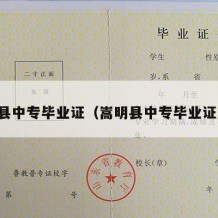 嵩明县中专毕业证（嵩明县中专毕业证查询）