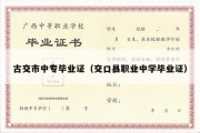 古交市中专毕业证（交口县职业中学毕业证）