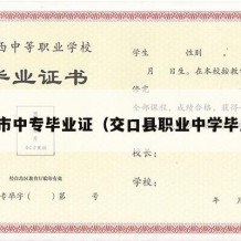 古交市中专毕业证（交口县职业中学毕业证）
