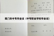 厦门市中专毕业证（中专职业学校毕业证）