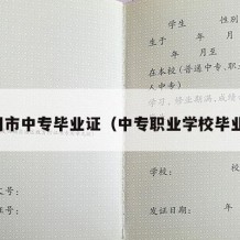 厦门市中专毕业证（中专职业学校毕业证）