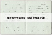 枝江市中专毕业证（湖北中专毕业证）