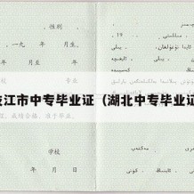 枝江市中专毕业证（湖北中专毕业证）